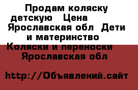 Продам коляску детскую › Цена ­ 1 500 - Ярославская обл. Дети и материнство » Коляски и переноски   . Ярославская обл.